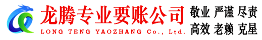 云安龙腾讨账公司